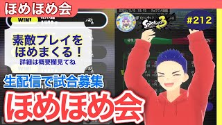 【初見様歓迎】【コメント歓喜】年忘れ！素敵なプレイを褒めまくる！ほめほめ会配信！【スプラトゥーン３】