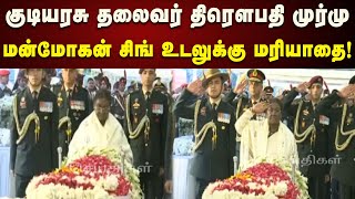 ராணுவ மரியாதையுடன் மன்மோகன்சிங் உடல் தகனம் செய்யப்படுகிறது! | Manmohan Singh | Droupadi Murmu