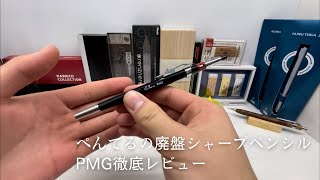 ぺんてるの廃盤シャープペンシルPMG徹底レビュー