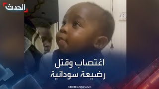 اغتصاب وقتل رضيعة سودانية يهز الشارع المصري.. والحدث تحاور أسرتها