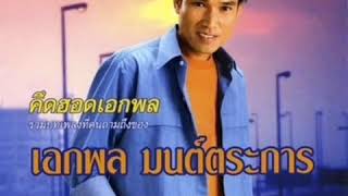 หยาดเหงื่อเพื่อแม่-เอกพล​ มนต์ตระการ