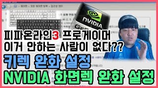 BJ원창연 : 피파3 키렉 없애는법. NVIDIA 설정법. [FIFA Pro Gamer. Won Chang Yeon]