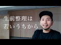 今日死ぬなら？整理収納アドバイザーが解説／片づけ・整理収納が本当に必要な理由はコレだ／身近な人にありがとうを