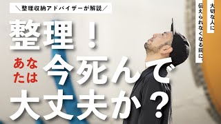 今日死ぬなら？整理収納アドバイザーが解説／片づけ・整理収納が本当に必要な理由はコレだ／身近な人にありがとうを