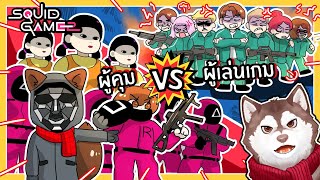 กองทัพผู้คุม VS ผู้เล่น Squid Game ใครจะชนะ? (Roblox)🐾