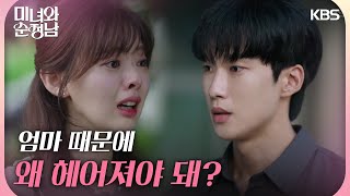 ＂엄마 때문에 왜 헤어져야 돼?＂이상준을 찾아가 눈물 흘리는 한수아 [미녀와 순정남/Beauty and Mr. Romantic] | KBS 240915 방송