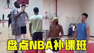 郭昊文和杜兰特打球要付费？盘点NBA补课班 大梦10万 邓肯最离谱