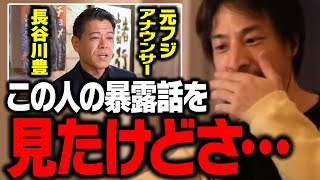 元フジアナウンサー・長谷川豊氏の批判が何かおかしい…。フジテレビの上納問題について【ひろゆき 切り抜き ホリエモン】