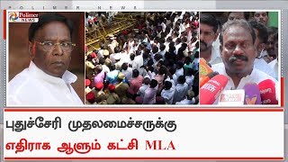 புதுச்சேரி முதலமைச்சரை விமர்சித்த ஆளும் காங்கிரஸ் கட்சி MLA