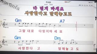 마세요/이동하💋노래방, 통기타 , 코드 큰악보,  가라오케, 반주💖Karaoke, Sheet Music, Chord, MR