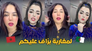 اقبال خديري مطايفة مع دزايرية 🤣 قالت ليها حنا لي علمناكم تلبسو ✅ نتوما غي كتنقلو من المغرب💃