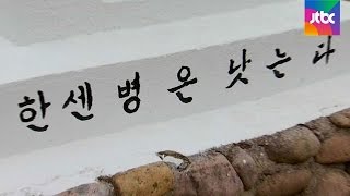 [밀착카메라] 고통의 섬 소록도, 이젠 치유의 섬으로