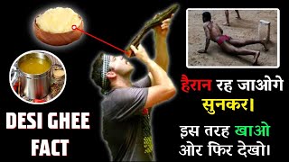 Desi ghee fact।हैरान रह जाओगे।kush fitness