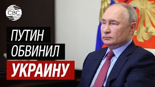 Срочно! Путин обвинил Украину в попытке сорвать выборы президента России
