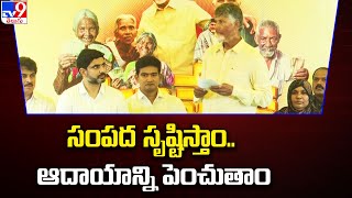 సంపద సృష్టిస్తాం.. ఆదాయాన్ని పెంచుతాం : CM Chandrababu | NTR Bharosa Pensions Distribution - TV9