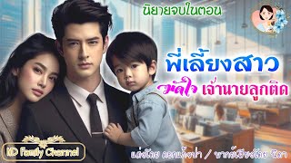 พี่เลี้ยงสาวมัดใจเจ้านายลูกติด นิยายจบในตอน | พากย์เสียง : NIDA  |นิยายเสียง