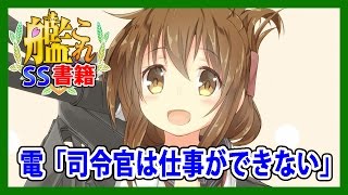 【艦これSS】電「司令官は仕事ができない」