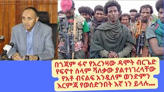 🔴🔴🔴 በጎጃም ፋኖ የአረንዛው ዳሞት ብርጌድ የፍኖተ ሰላም ሻለቃ ያልተነገረላቸው  የአቶ ብናልፍ አንዷለም ወንድምን እርምጃ የወሰድንበት እኛ ነን ይላሉ…