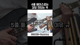 4줄 베이스로는 못치는 곡