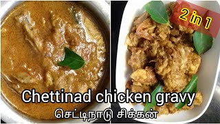 chettinad chicken gravy in Tamil/  ருசியான செட்டிநாடு சிக்கன்/chicken curry recipe/சிக்கன் குழம்பு