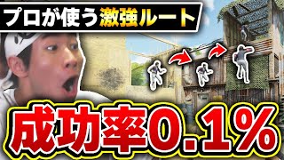 【成功率0.1%】プロゲーマー達が使う『開幕の激強ルート』があまりにも難易度が高すぎるんだが...【CODモバイル】KAME