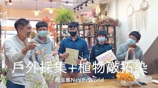 戶外採集+植物敲拓染/原生態NatureWorld-Yen Chou