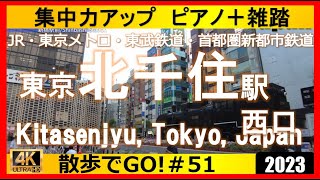 北千住散歩【ピアノ音楽を聴きながら散歩でGO!】世界乗降者数世界第6位、旧日光街道、ルミネ北千住店、北千住駅前通り、千住ほんちょう商店街、商店街 4K旅映像