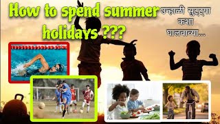 उन्हाळ्याच्या सुट्टीत काय करावे#how to spend summer vacation#उन्हाळ्याच्या सुट्टीत काय करावे🤪#summer