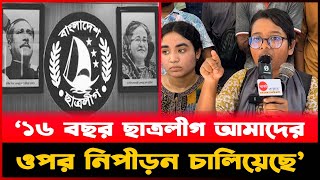 ‘১৬ বছর ছাত্রলীগ আমাদের ওপর নিপীড়ন চালিয়েছে’