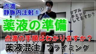 【点滴準備】薬液の準備と点滴の組み立て方を説明します（点滴静脈内注射①改）＃看護学生＃看護技術＃注射