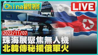 【1107China觀察LIVE】珠海航展亮點解放軍無人機　北韓列車入境俄疑秘運軍火