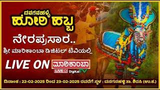 🔴Danaganahalli Hori Habba Live || ದನಗನಹಳ್ಳಿ ಹೋರಿ ಹಬ್ಬ ನೇರಪ್ರಸಾರ || Shri Marikamba Digital Tv