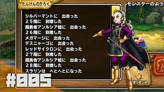 #005【DQMP】ドラゴンクエスト モンスターパレード