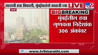 Mumbai Weather | सलग तिसऱ्या दिवशी मुंबईतील हवा धोकादायक