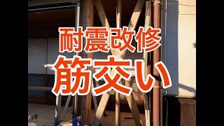 耐震改修リフォーム筋交いで耐震補強した施工例　小山市OH様邸住宅