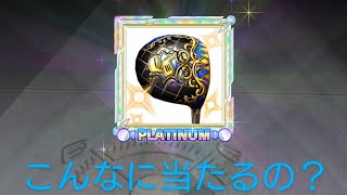 みんゴル5周年　24時間限定ガチャ　大当たり　