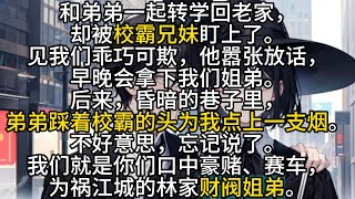 【🔥现言甜文🔥】和弟弟一起转学回老家，却被校霸兄妹盯上了。见我们乖巧可欺，他嚣张放话，早晚会拿下我们姐弟。后来，昏暗的巷子里，弟弟踩着校霸的头为我点上一支烟。#甜文 #听书 #柳如烟 #小说推荐