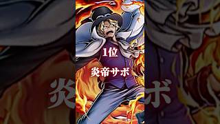 【バウンティラッシュ】サボ環境完全予想！！#最強 #ランキング #onepiece #ワンピース