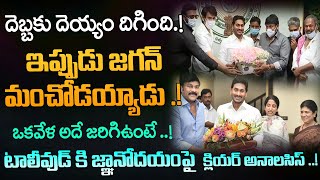 దెబ్బకు దెయ్యం దిగింది  జగన్ మంచోడయ్యాడు..! Positive Discussion On Ys Jagan in Tollywood | Velugu Tv