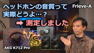 【オーディオ】測定結果で見るヘッドホンの音質的優位性