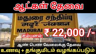 💥22,000 சம்பளத்தில் மதுரையில் வேலைக்கு ஆட்கள் தேவை Madurai Jobs