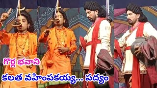 కలత వహింపకయ్య... పద్యం by గొర్ల భవాని || నక్షత్రకుడి పద్యం || హరిశ్చంద్ర నాటకం