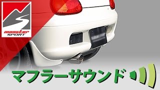 モンスタースポーツ　スズキ カプチーノ(EA11R/EA21R) SP-X マフラー サウンド [MONSTER SPORT SUZUKI Cappuccino Muffler]