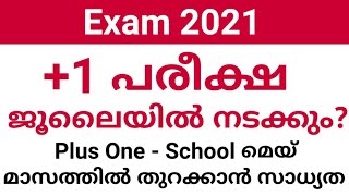 Plus One Exam 2021 ജൂലൈയിൽ നടക്കും ? | മെയ് മാസത്തിൽ സ്കൂൾ തുറക്കാൻ സാധ്യത |  Exam| Kerala|Malayalam