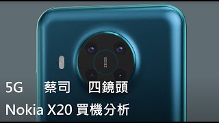 抵玩5G機 Nokia X20 即將上市 | 買機分析、規格比較