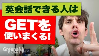 日常会話でネイティブが使うgetの色んな英語表現を覚えよう【簡単なのに会話ですごく使える英単語】