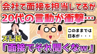 【報告者きち】人材派遣会社で面接を担当してるが、20代の言動が衝撃だ！このままでは日本が…！スレ民「面接でそんなこと聞くなよｗ」（他１本）【2chゆっくり解説】