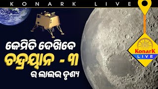 କେମିତି ଦେଖିବେ ଚନ୍ଦ୍ରୟାନ -3 ର ଲାଇଭ ଦୃଶ୍ୟ || KONARK LIVE