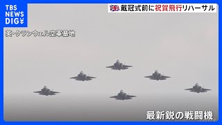 英・チャールズ国王の戴冠式前に祝賀飛行のリハーサル　当日は約70機の航空機　秋篠宮ご夫妻がご参列予定｜TBS NEWS DIG