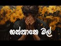 Mahiru Senarathne x Akesh Jayasekara - Hanthane Mal (හන්තානෙ මල් ) Lyric Video